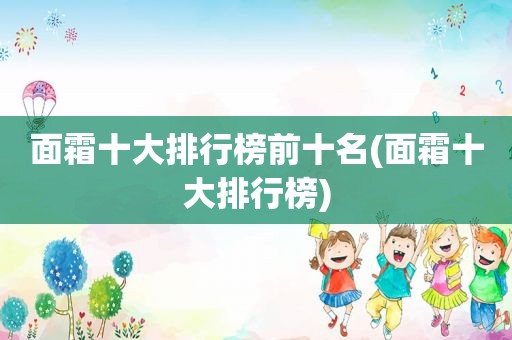面霜十大排行榜前十名(面霜十大排行榜)