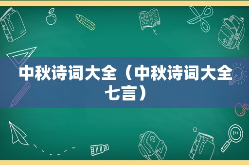 中秋诗词大全（中秋诗词大全七言）