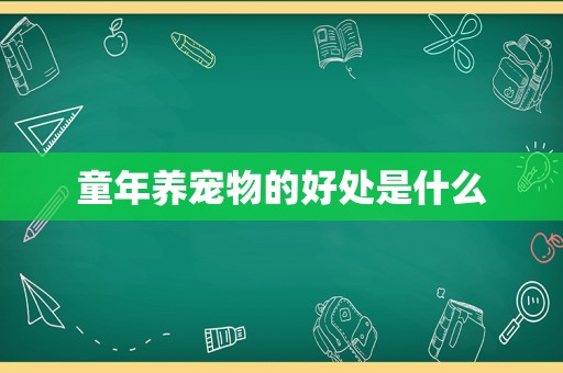 童年养宠物的好处是什么