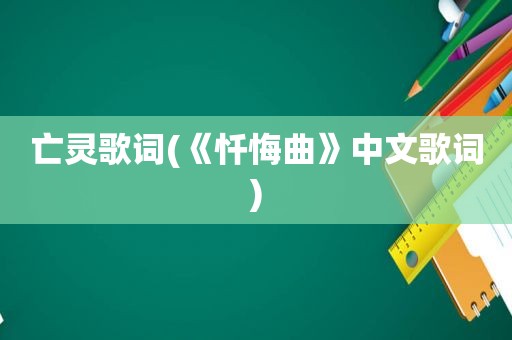 亡灵歌词(《忏悔曲》中文歌词)