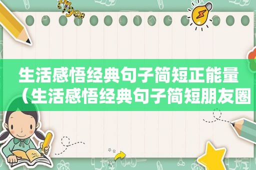生活感悟经典句子简短正能量（生活感悟经典句子简短朋友圈）