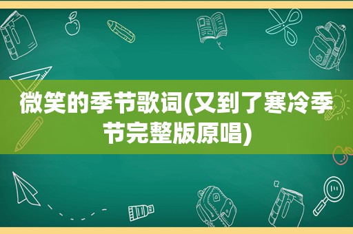 微笑的季节歌词(又到了寒冷季节完整版原唱)