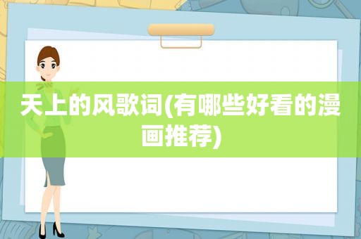 天上的风歌词(有哪些好看的漫画推荐)