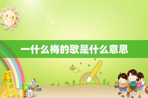 一什么梅的歌是什么意思