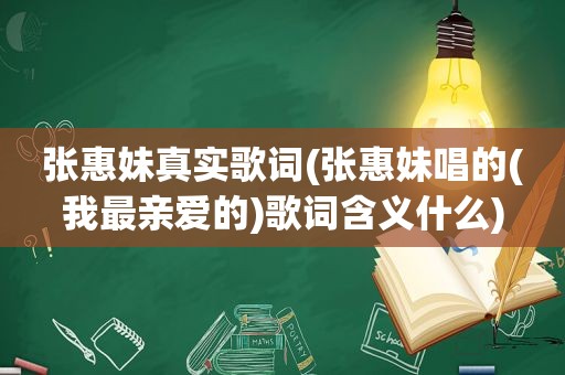 张惠妹真实歌词(张惠妹唱的(我最亲爱的)歌词含义什么)
