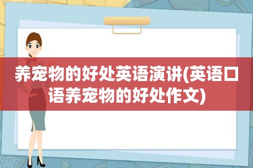养宠物的好处英语演讲(英语口语养宠物的好处作文)