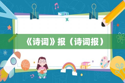 《诗词》报（诗词报）