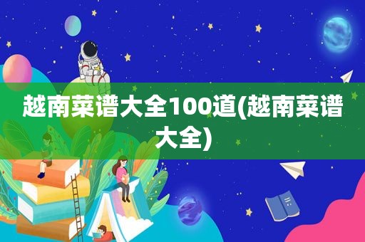 越南菜谱大全100道(越南菜谱大全)