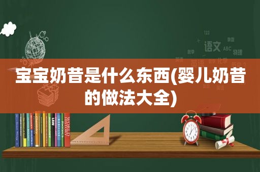 宝宝奶昔是什么东西(婴儿奶昔的做法大全)