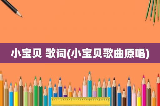 小宝贝 歌词(小宝贝歌曲原唱)