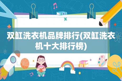 双缸洗衣机品牌排行(双缸洗衣机十大排行榜)