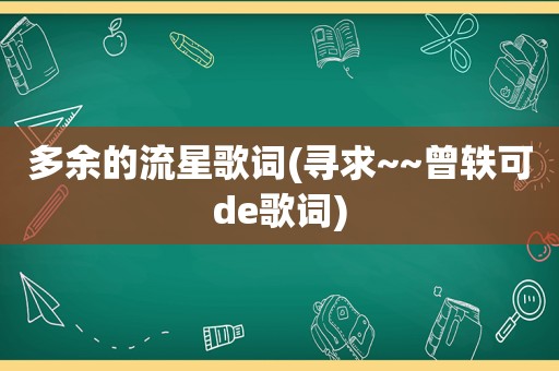 多余的流星歌词(寻求~~曾轶可de歌词)