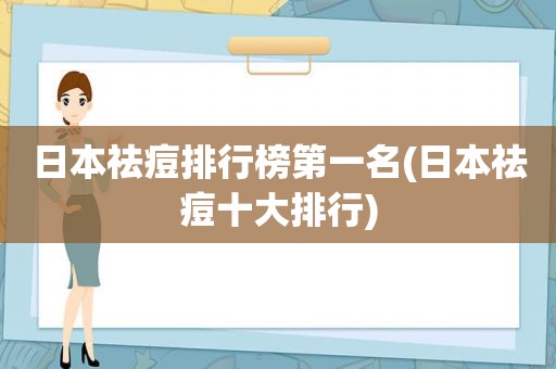 日本祛痘排行榜第一名(日本祛痘十大排行)