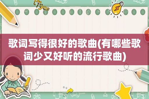 歌词写得很好的歌曲(有哪些歌词少又好听的流行歌曲)