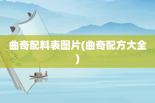 曲奇配料表图片(曲奇配方大全)