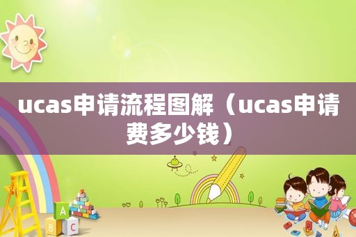 ucas申请流程图解（ucas申请费多少钱）