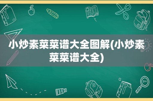 小炒素菜菜谱大全图解(小炒素菜菜谱大全)