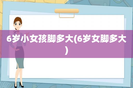 6岁小女孩脚多大(6岁女脚多大)