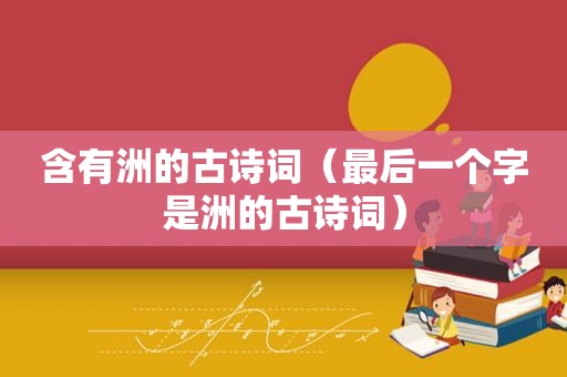 含有洲的古诗词（最后一个字是洲的古诗词）