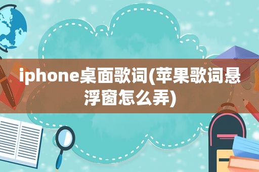 iphone桌面歌词(苹果歌词悬浮窗怎么弄)