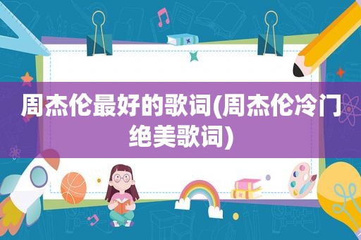 周杰伦最好的歌词(周杰伦冷门绝美歌词)