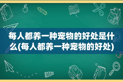 每人都养一种宠物的好处是什么(每人都养一种宠物的好处)