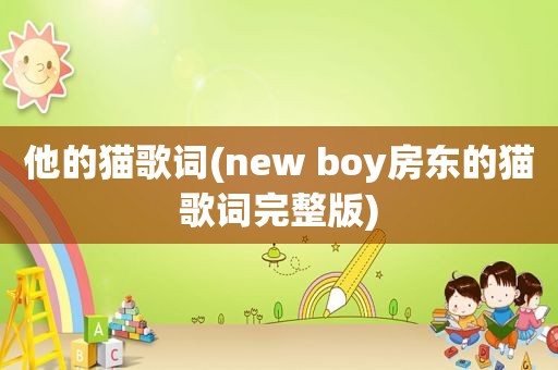 他的猫歌词(new boy房东的猫歌词完整版)