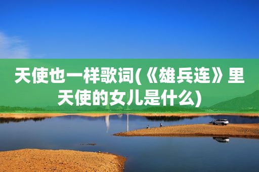 天使也一样歌词(《雄兵连》里天使的女儿是什么)
