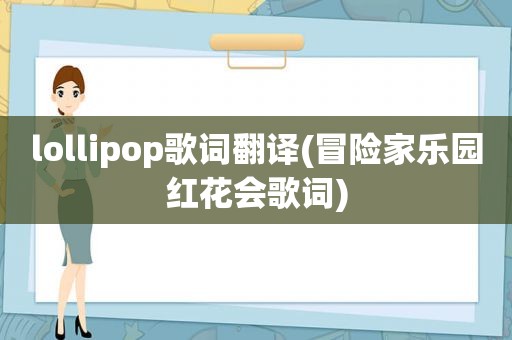 lollipop歌词翻译(冒险家乐园红花会歌词)