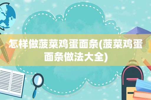 怎样做 *** 鸡蛋面条( *** 鸡蛋面条做法大全)