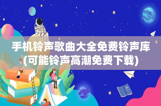 手机 *** 歌曲大全免费 *** 库(可能 ***  *** 免费下载)