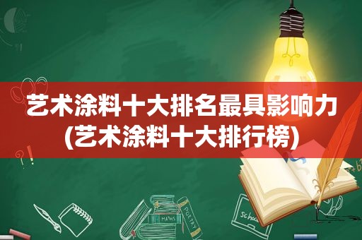 艺术涂料十大排名最具影响力(艺术涂料十大排行榜)