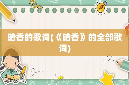 暗香的歌词(《暗香》的全部歌词)