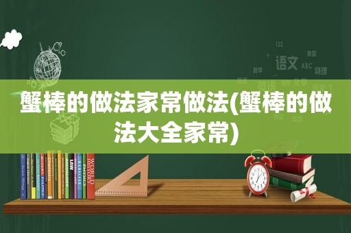 蟹棒的做法家常做法(蟹棒的做法大全家常)