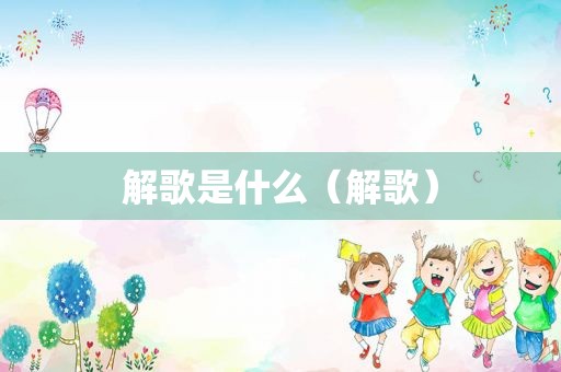解歌是什么（解歌）