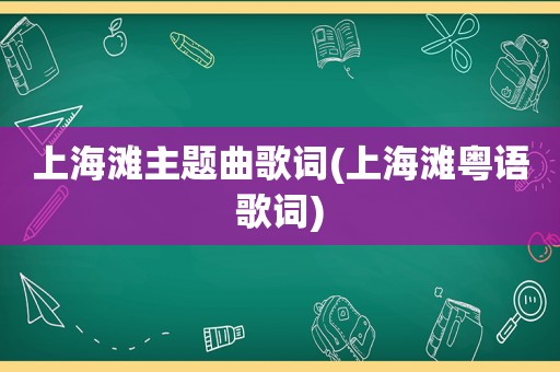 上海滩主题曲歌词(上海滩粤语歌词)