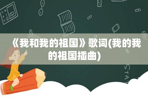 《我和我的祖国》歌词(我的我的祖国插曲)