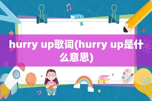 hurry up歌词(hurry up是什么意思)
