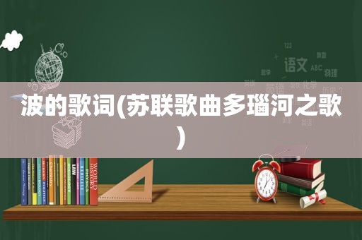 波的歌词(苏联歌曲多瑙河之歌)