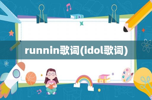 runnin歌词(idol歌词)