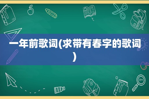 一年前歌词(求带有春字的歌词)