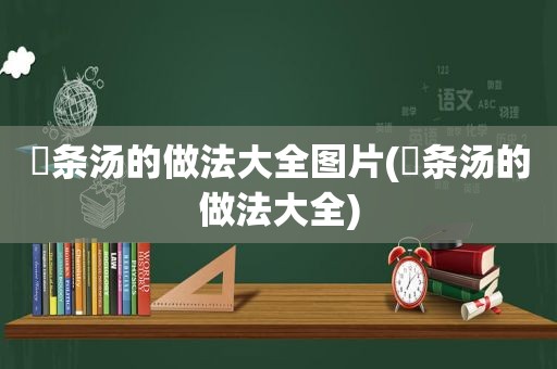 粿条汤的做法大全图片(粿条汤的做法大全)