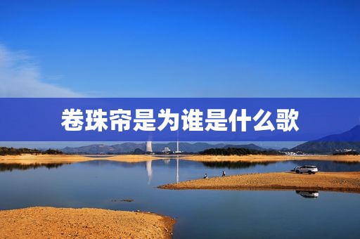 卷珠帘是为谁是什么歌