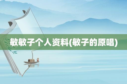敏敏子个人资料(敏子的原唱)