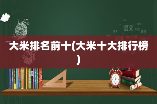 大米排名前十(大米十大排行榜)