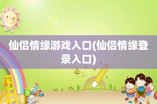 仙侣情缘游戏入口(仙侣情缘登录入口)