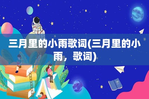 三月里的小雨歌词(三月里的小雨，歌词)