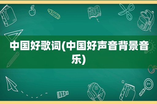中国好歌词(中国好声音背景音乐)