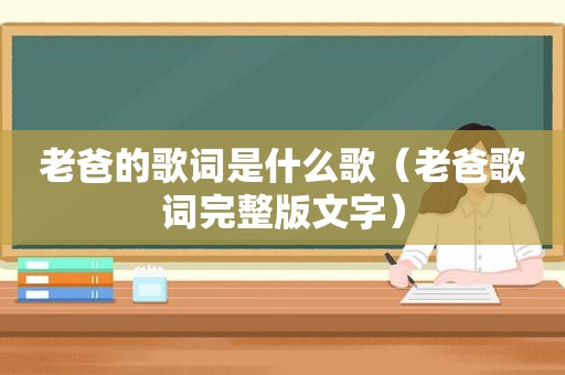 老爸的歌词是什么歌（老爸歌词完整版文字）