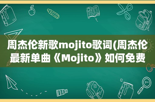 周杰伦新歌mojito歌词(周杰伦最新单曲《Mojito》如何免费试听下载)